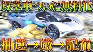 【荒野行動】殿堂車がついに無料化…いつも緩和は抽イベ→厳しめイベ→配布。金車も金銃も…無課金ガチャリセマラプロ解説！こうやこうど拡散のため👍お願いします【アプデ最新情報攻略まとめ】
