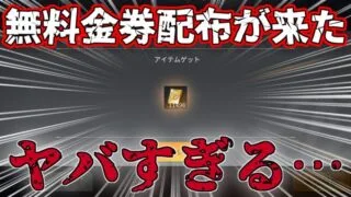 【荒野行動】金券無料配布が来た！参加方法を教えます！