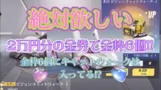 【荒野行動】キャットウォーク2万円分の金券で出る?