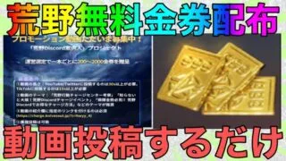 【荒野行動】知らないと損！！荒野discordチャージイベントがヤバすぎるwww