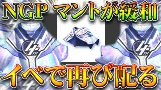 【荒野行動】荒野の光マントがついに緩和！限定で配布するイベントが登場で金チケも無料化！無課金ガチャリセマラプロ解説！こうやこうど拡散のため👍お願いします【アプデ最新情報攻略まとめ】