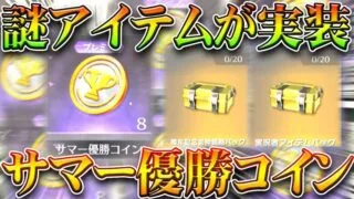 【荒野行動】謎アイテム実装！「サマー優勝コイン」って何？→実況者コラボガチャとか買えたあれな感じ。無料無課金リセマラプロ解説！こうやこうど拡散のため👍お願いします【アプデ最新情報攻略まとめ】