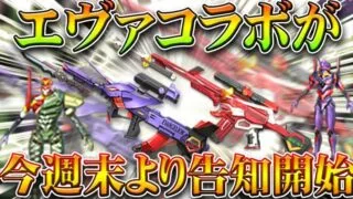 【荒野行動】エヴァコラボ要素が「今週末」より「判明」します。→金枠スキンどうなるんや？無料無課金ガチャリセマラプロ解説！こうやこうど拡散のため👍お願いします【アプデ最新情報攻略まとめ】