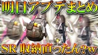 【荒野行動】明日アプデ一覧と検証！→SR武器収納って変わったの？キルクリップ勢待望の要素は…無料無課金ガチャリセマラプロ解説！こうやこうど拡散のため👍お願いします【アプデ最新情報攻略まとめ】