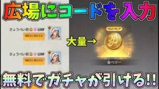 【緊急】今だけ広場にコードを入力するとワンピースガチャが無料で引けるから３つのアカウントで引いてみたｗｗ【荒野の光】【荒野行動】#914 Knives Out