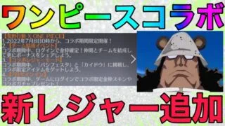 【荒野行動】ワンピースコラボ内容判明！！新レジャー追加！！これはアツすぎるwwww金券をお得にチャージする方法も記載！！