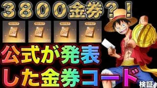 【荒野行動】ワンピースコラボ最終日に公式から金券コードきたぁ！3800金券貰えるだと！？　こうやこうど　金券コード　無料金券配布