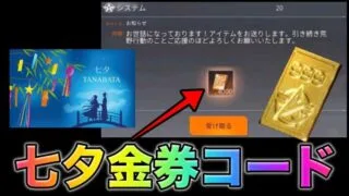 【荒野行動】七夕限定金券コード入力で700金券貰える？これでワンピースガチャ無料で引けるだと！こうやこうど　無料金券配布　検証