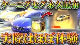 【荒野行動】ケーニグセグ永久配布イベ→実際は「ほぼ体験」でした…金車クーペ欲しい😢無料無課金ガチャリセマラプロ解説！こうやこうど拡散のため👍お願いします【アプデ最新情報攻略まとめ】