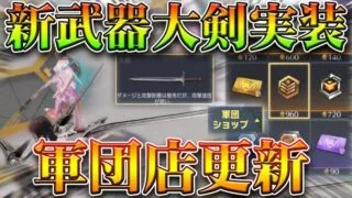 【荒野行動】更に金銃配布！？新武器「大剣」実装。ついに「軍団ショップ」が更新。無料無課金ガチャリセマラプロ解説！こうやこうど拡散のため👍お願いします【アプデ最新情報攻略まとめ】