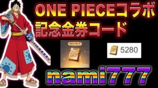 【荒野行動】ワンピースコラボ記念金券コード『nami777』入力でワンピーススキンGET！？無料で1900金券　こうやこうど　　検証
