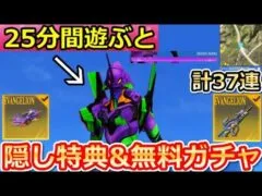 【荒野行動】知らないと大損！エヴァコラボで無料ガチャ37連分&秘密のコード&隠し特典の入手法！引換コード・ログインボーナス追加決定！お得なイベント情報（バーチャルYouTuber）