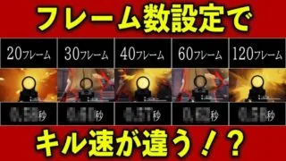 【荒野行動】フレーム数設定によってキル速が違う！？　#NE夏祭り2022