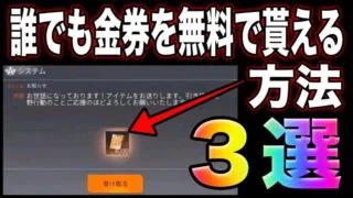 【荒野行動】誰でも貰えます。無料で金券を受け取る方法3選！バトルパスのエリート無料のチャンス！こうやこうど　金券コード　無料金券配布