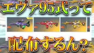 【荒野行動】エヴァ95式って結局「配布」するの？→最近のコラボ特典は金枠配布多いよね。無料無課金ガチャリセマラプロ解説！こうやこうど拡散のため👍お願いします【アプデ最新情報攻略まとめ】