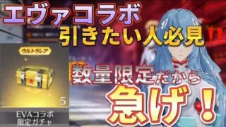 【荒野行動】エヴァコラボ最速最新情報‼️数量限定のコード⁉️みんな急げ‼️