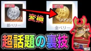 【荒野行動】ワンピースガチャ引き放題！？銀ベリーを金ベリーに変えてしまう魔法のような裏技があるだと？！金券配布　検証