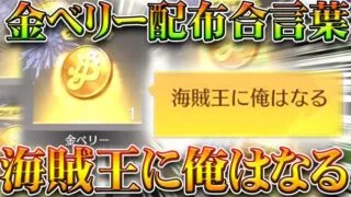 【荒野行動】全員今すぐやれ！合言葉打つだけで「大量金ベリー配布」→金枠出るしワンピースコラボは神。無料無課金ガチャリセマラプロ解説！こうやこうど拡散のため👍お願いします【アプデ最新情報攻略まとめ】