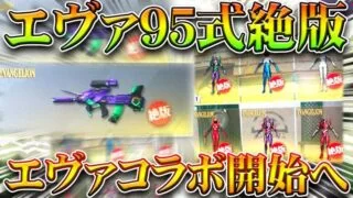 【荒野行動】エヴァ95式が「絶版」→エヴァコラボが開始されます。→金銃配布すんのかな？無料無課金ガチャリセマラプロ解説！こうやこうど拡散のため👍お願いします【アプデ最新情報攻略まとめ】