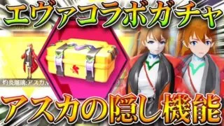 【荒野行動】エヴァコラボガチャ回した！→神引き！→誰も知らないアスカの隠し機能を教えます。無料無課金ガチャリセマラプロ解説！こうやこうど拡散のため👍お願いします【アプデ最新情報攻略まとめ】
