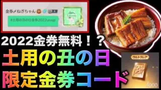 【荒野行動】土用の丑の日限定金券コード入力で2022金券無料だと！？こうやこうど　無料金券配布　検証「#NE夏祭り2022」