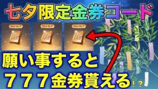 【荒野行動】願うと777金券無料で貰える！？七夕限定金券コードに挑戦！ワンピースコラボガチャ引き放題。こうやこうど　無料金券配布　検証