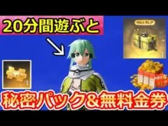 【荒野行動】無料で金券や金車セダンも貰える！秘密パックの入手法&金銃BOXも配布！サマーフェスの全イベント・SAOコラボガチャ・サマーチャレンジ（バーチャルYouTuber）