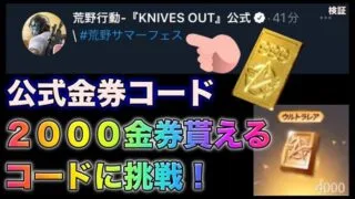 【荒野行動】広場で# 荒野サマーフェスと入力で2000金券無料で貰えるだと！？　金券コード　こうやこうど　無料金券配布　検証「#NE夏祭り2022」