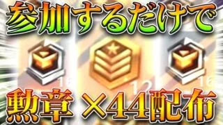 【荒野行動】参加するだけでガチャ勲章「44個」貰える神イベが来ています。無料無課金ガチャリセマラプロ解説。こうやこうど拡散のため👍お願いします【アプデ最新情報攻略まとめ】