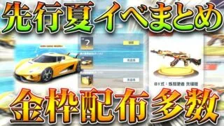 【荒野行動】コーン81だけじゃない金枠配布！先行実装されていた夏のイベント一覧！無料無課金ガチャリセマラプロ解説！こうやこうど拡散のため👍お願いします【アプデ最新情報攻略まとめ】