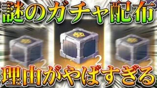 【荒野行動】謎のガチャ配布が…なぜ今更「NGP報酬」を配っているのか？→何やってん…無料無課金ガチャリセマラプロ解説。こうやこうど拡散のため👍お願いします【アプデ最新情報攻略まとめ】