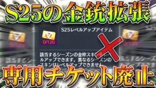 【荒野行動】S25の「専用チケット削除」で金銃が金チケで拡張可能に変更されました。無料無課金ガチャリセマラプロ解説。こうやこうど拡散のため👍お願いします【アプデ最新情報攻略まとめ】