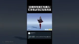 【荒野行動】白樺林を誰でも購入できるようになる方法！#shorts