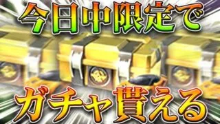 【荒野行動】「今日中まで」に「ボタン押すだけ」でガチャ貰えるイベントが！→金券は紹介しません。無料無課金ガチャリセマラプロ解説。こうやこうど拡散のため👍お願いします【アプデ最新情報攻略まとめ】