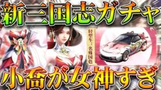 【荒野行動】新三国志ガチャの「小喬」の「見た目」が「判明」→車も判明。無料無課金ガチャリセマラプロ解説。こうやこうど拡散のため👍お願いします【アプデ最新情報攻略まとめ】