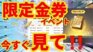 【荒野行動】神イベ到来‼️遂に来た限定金券の神イベ＆ログインイベント紹介‼️必ず見ないと損します‼️