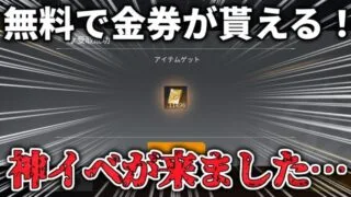 【荒野行動】誰でも無料で金券を入手できる裏技がヤバすぎる…