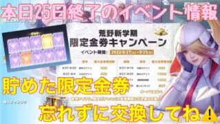 【荒野行動】イベント情報⭐️本日25日終了イベントを紹介します📣貯めた限定金券忘れずに交換してね⚠️#荒野行動#荒野限定金券ガチャ#荒野あーちゃんねる♡
