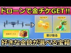 【荒野行動】知らないと大損‼ドローンでお得に金チケGET＆好きな金銃が選べるセレクトBOXが無料配布！学園見学イベント・金券配布・龍船・パズル・新ガチャ・最新アプデ情報（Vtuber）