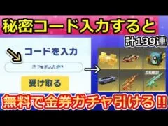 【荒野行動】これ大量に金券ガチャ引ける‼西遊記コラボでやること。秘密コードで無料ガチャやパスワードの入手法も！ S31に向けて勲章集め・カード集め・イベントの攻略法（Vtuber）