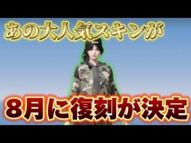 【荒野の光】あの大人気スキンが8月に復刻決定！復刻方法・獲得方法について解説！【荒野行動】