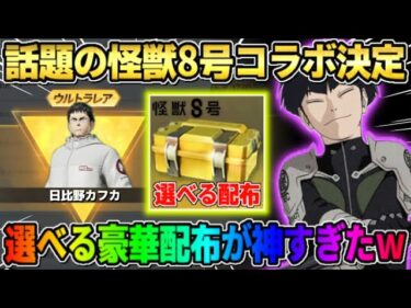 【荒野行動】話題の怪獣8号コラボが決定！無料ガチャや金枠＆選べる配布アイテムが豪華すぎたwwww【荒野の光】