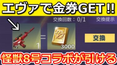 【荒野行動】エヴァで金券大量GET‼怪獣8号コラボの金車がメールで届く！お得なイベント参加方法＆ガチャが無料で引ける裏技！初のSP版ジープ・ミサイル車！最新アプデ情報【荒野の光】