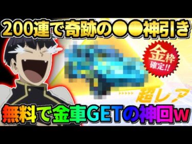 【荒野行動】こんな奇跡ある？無料200連ガチャ引いたら初の金車GETして神回にwwww 【荒野の光】