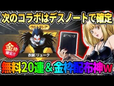 【荒野行動】予想外のデスノートコラボ決定！無料20連ガチャ＆金枠2個など配布が豪華すぎたwwww 【荒野の光】