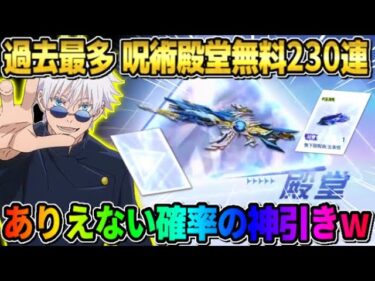 【荒野行動】過去最多！無料で呪術殿堂230連引いたらとんでもない確率の引きをしてしまったwww【荒野の光】【声真似】