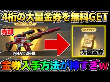 【荒野行動】大量の4桁金券を無料でGET！要らない金銃を売却したらとんでもない数の金券貰えたwwwww【荒野の光】