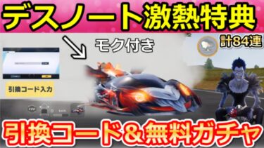 【荒野行動】デスノートコラボ開始前にやるべき‼引換コード入手法＆無料ガチャ84連分！モク付きEV車が登場！西遊記コラボのイベント・スケボーの性能検証【荒野の光】