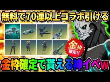 【荒野行動】怪獣8号コラボ開幕！無料で70連ガチャや金枠が無料で貰えるイベントが最高すぎる！ 【荒野の光】