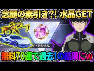 【荒野行動】遂に念願の素引き?! 無料でEX旧殿堂ガチャ70連回したら過去1●●な結果にwwww 【荒野の光】